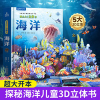 那么大！立体书：海洋 儿童3d立体书翻翻书绘本3-6到8岁小学生科普百科全书揭秘海洋趣味机关书 TS