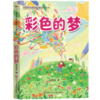 课本里的作家经典书系：彩色的梦