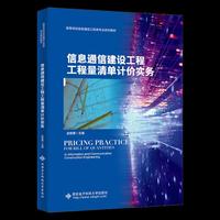 信息通信建设工程工程量清单计价实务