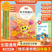 快乐读书吧四年级下册 全4册 灰尘的旅行看看我们的地球人类起源的演化过程 米·伊林问题十万 小学生4年级下学期课外阅读