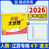 26春小学非常（拔尖）大试卷 语文4年级 下册人教版 人教统编版 通成学典 （江苏专版）