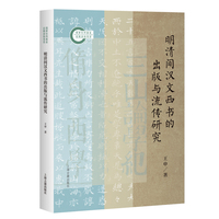 明清间汉文西书的出版与流传研究