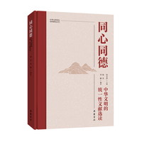 中华文明突出特性研究丛书:同心同德：中华文明的统一性文献选读