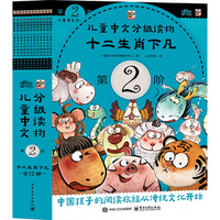 儿童中文分级读物（第2阶）十二生肖下凡（全12册）