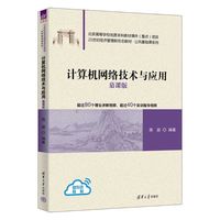 计算机网络技术与应用：慕课版