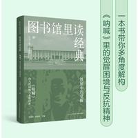 图书馆里读经典 铁屋中的觉醒:《呐喊》的当代回响与多维探析