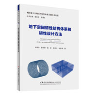 地下空间韧性结构体系和韧性设计方法/城市地下空间结构韧性体系关键技术丛书