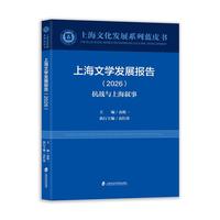 上海文学发展报告（2026）——抗战与上海叙事