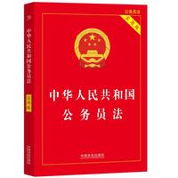 2026中华人民共和国公务员法（实用版）