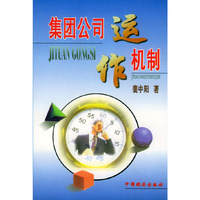 集团公司运作机制