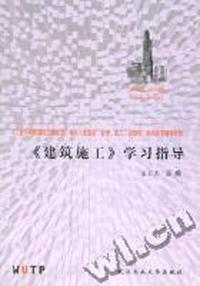 房屋建筑工程专业-专科(含高职、自考、成人、函授)系列自学辅导教材:《建筑施工》学习指导
