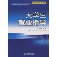 大学生就业指导(高等职业学校教材)