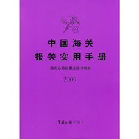 中国海关报关实用手册(2009年版)