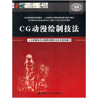 CG动漫绘制技法(附光盘高等职业技术院校动漫设计与制作专业任务驱动型教材)