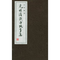 元明清戏曲故事集（古本插图）