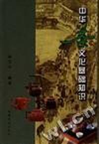 中华茶文化基础知识