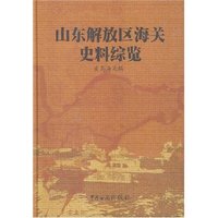 山东解放区海关史料综览(共4册)(精)
