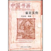 中国书画鉴定实例/高等院校文化欣赏课目试读本