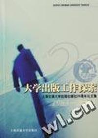 大学出版工作探索