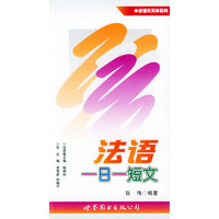 法语一日一短文:法语天天学系列