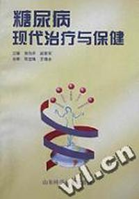 糖尿病现代治疗与保健