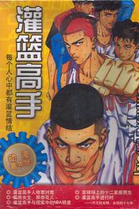 灌篮高手：每个人心中都有灌篮情结（附2DVD）