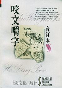 咬文嚼字1996年合订本（平装）