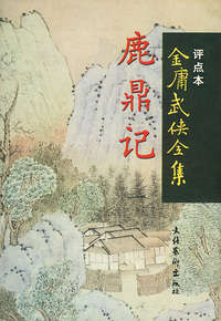 鹿鼎记·金庸武侠全集评点本（全五册）