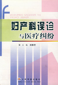 妇产科误诊与医疗纠纷