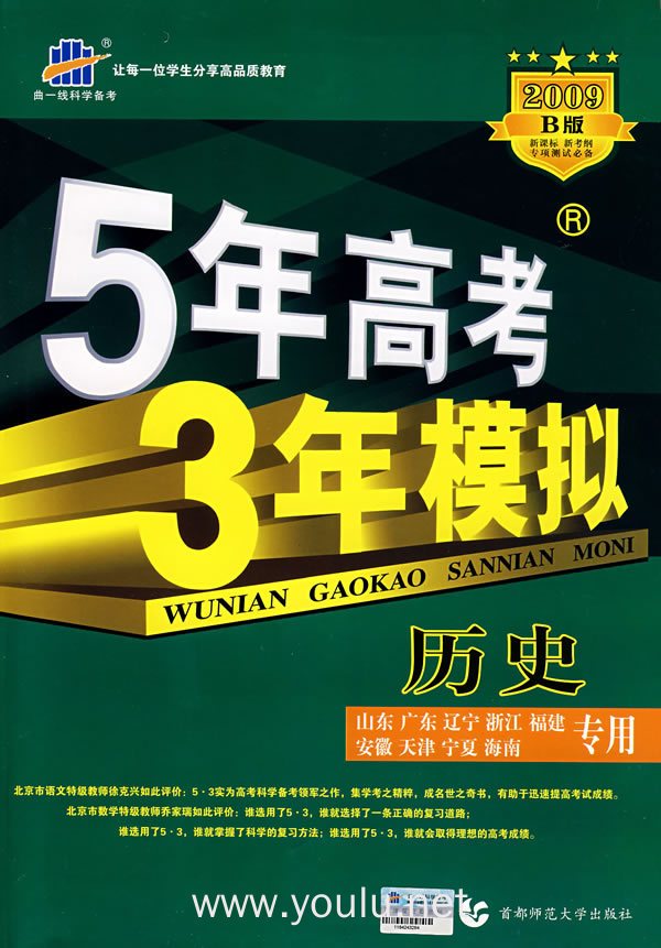 5年高考3年模拟:历史/学生用书2009b版(山东,广东,辽宁,浙江,福建