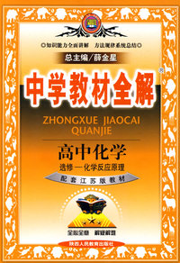 中学教材全解：高中化学（选修——化学反应原理）——配套江苏版教材