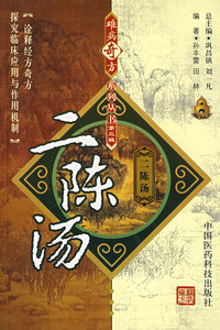 难病奇方系列丛书第三辑：二陈汤