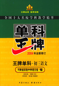 单科王牌--初三语文
