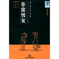 非常男女