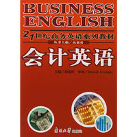 会计英语（21 世纪商务英语系列教材）