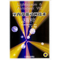 室内漫游动画技术精粹（含1CD）