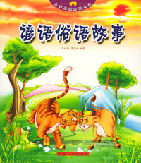 儿童启蒙 ：谚语俗语故事