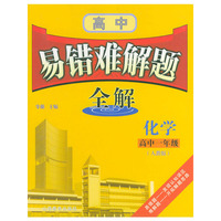 新课标易错难解题全解．化学．高中一年级（人教版）