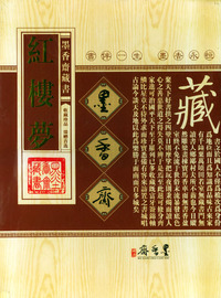 红楼梦/墨香斋藏书(全四卷)