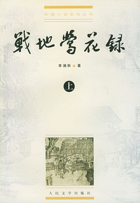 战地莺花录(上下)