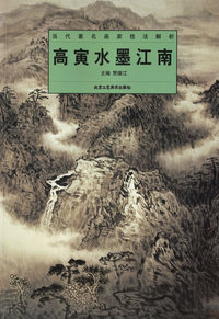 高寅水墨江南/当代著名画家技法解析