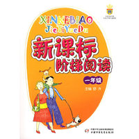 新课标阶梯阅读（一年级）