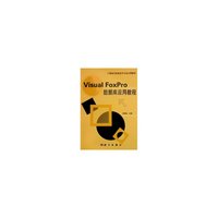 Visual FoxPro数据库应用教程——计算机与信息的技术专业应用教材