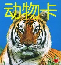婴幼儿必备基础卡——动物卡
