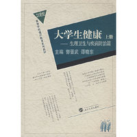 大学生健康(上生理卫生与疾病防治篇21世纪高等学校通识教育系列教材)