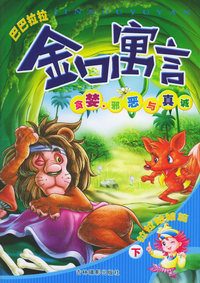巴巴拉拉金口寓言（贪婪邪恶与真诚拉拉姑娘篇下）（注音版）