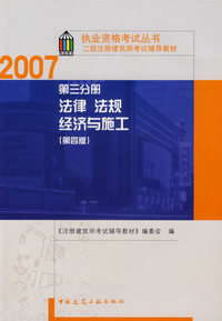 2007二级注册建筑师考试辅导教材:第三分册法律法规经济与施工（第四版）