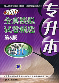 2007专升本全真模拟试卷精选.高等数学（一）（第6版）