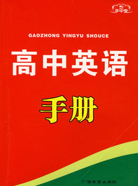 手中宝：高中英语手册