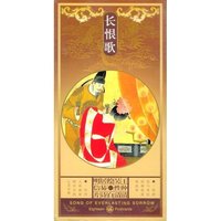 长恨歌（明信片）
